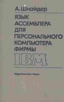 Книга Шнайдер А. Язык Ассемблера для персонального компьютера IBM, 42-69, Баград.рф